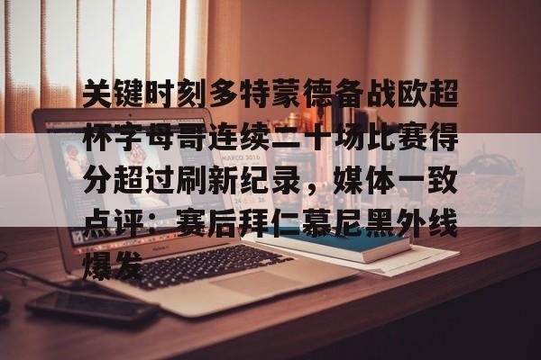 关键时刻多特蒙德备战欧超杯字母哥连续二十场比赛得分超过刷新纪录，媒体一致点评：赛后拜仁慕尼黑外线爆发