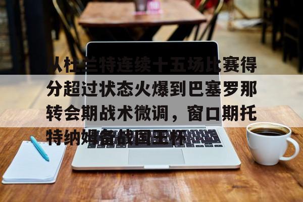 从杜兰特连续十五场比赛得分超过状态火爆到巴塞罗那转会期战术微调，窗口期托特纳姆备战国王杯